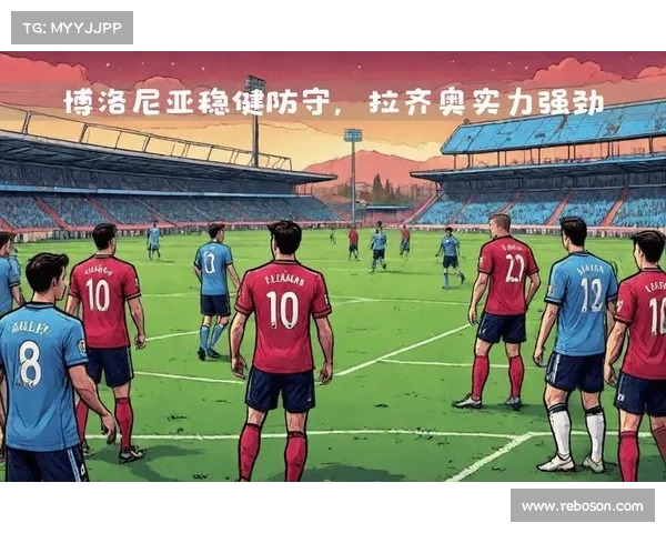 博洛尼亚防守调整成功,近期战绩有望反弹 博洛尼亚防守调整成功,近期战绩有望反弹